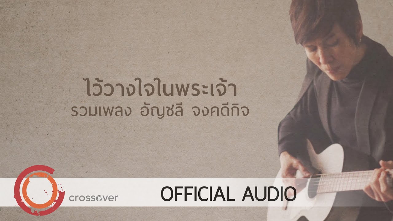 อัญชลี จงคดีกิจ - รวมเพลงคริสเตียน ไว้วางใจในพระเจ้า [Official Audio]