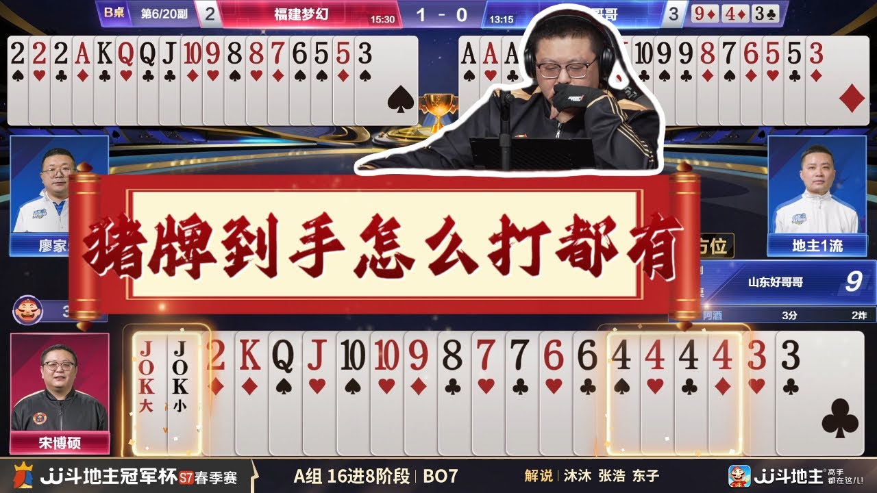 【猪牌到手，怎么打都有】春季赛A组-6-6 福建梦幻vs山东好哥哥-JJ斗地主冠军杯S7春季赛#jj斗地主 #斗地主