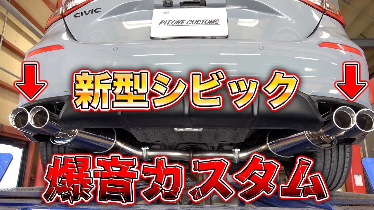 シビックは運転しがいが無い！？静かなマフラー音を一変させるカスタムがこちら！Civic explosive custom!