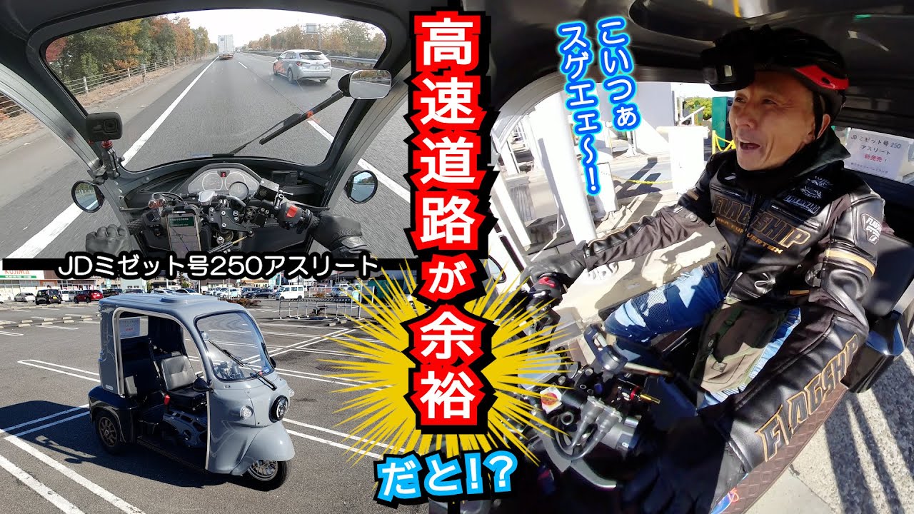 高速道路でも余裕の走りってマジか! APトライク250のフルコンプリート車がスゴすぎた≪JDミゼット号250アスリート≫