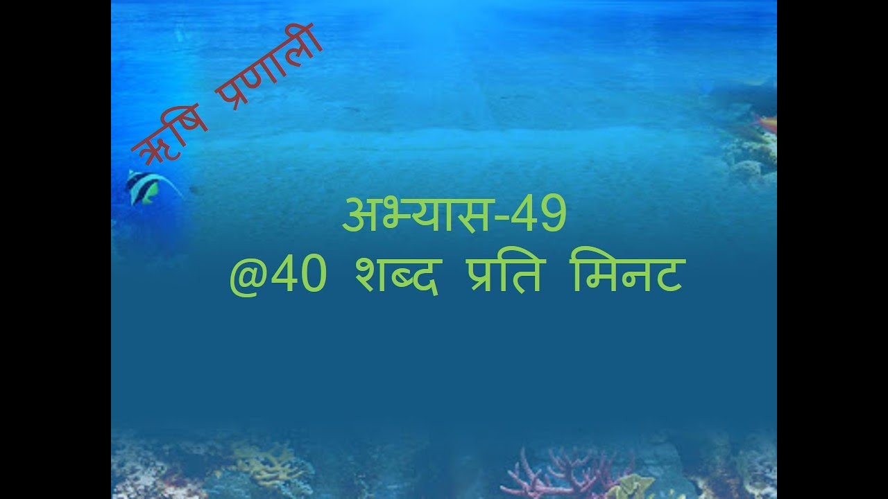 Hindi Short Hand Dictation based on Rishi Pranali (ex. 49) Part10 @ 40 WPM