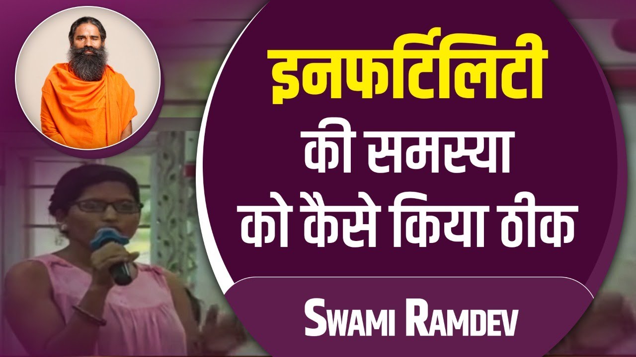इनफर्टिलिटी (Infertility) की समस्या को कैसे किया ठीक || Swami Ramdev
