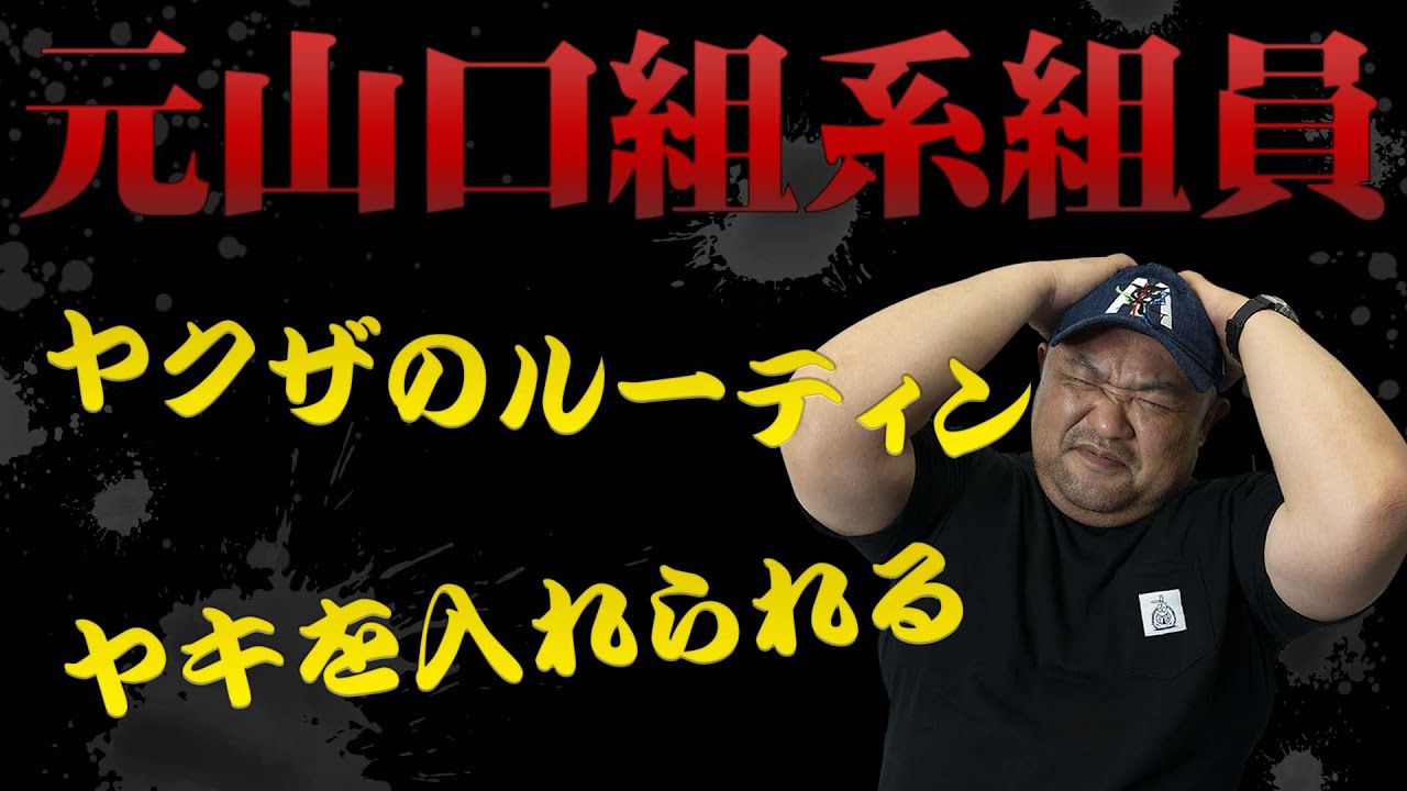 【元山口組系組員が話す】ヤクザの所作とルーティーン