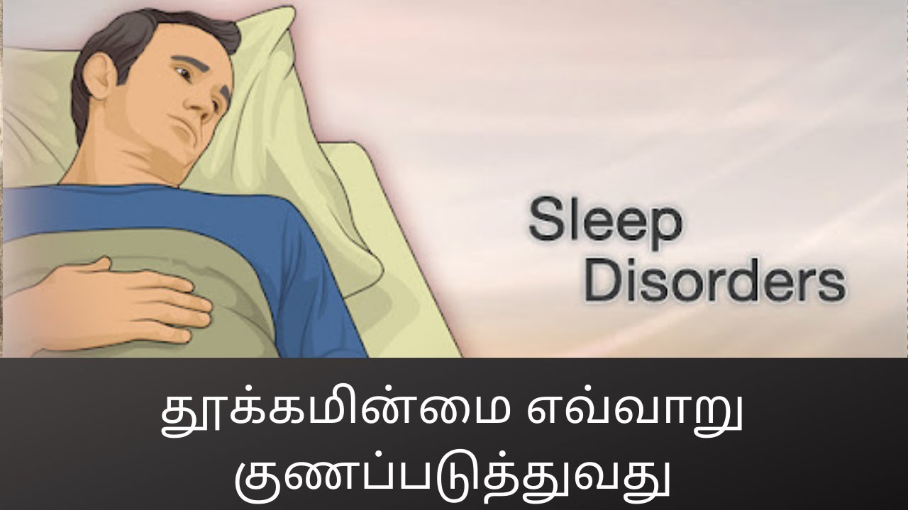 தூக்கமின்மை எவ்வாறு குணப்படுத்துவது#197(How to cure sleeping disorder...)_C.K.Nandagopalan