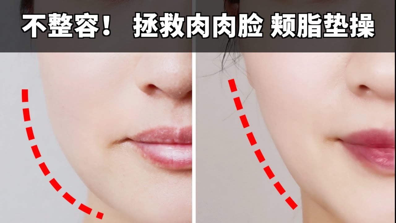 4分钟改善嬰兒肥 拯救肉肉臉  減肥不瘦臉？就看這個！颊脂垫瘦脸操