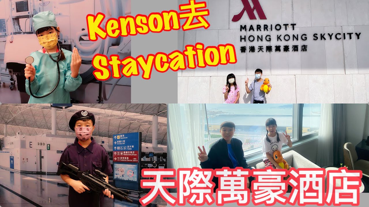 Kenson 去staycation 之香港天際萬豪酒店優惠+童夢城兒童職業探索住宿計劃 遊記(30小時￼超長住宿 室內恆溫池）kenson +Anna 酒店半日營 Marriott Skycity