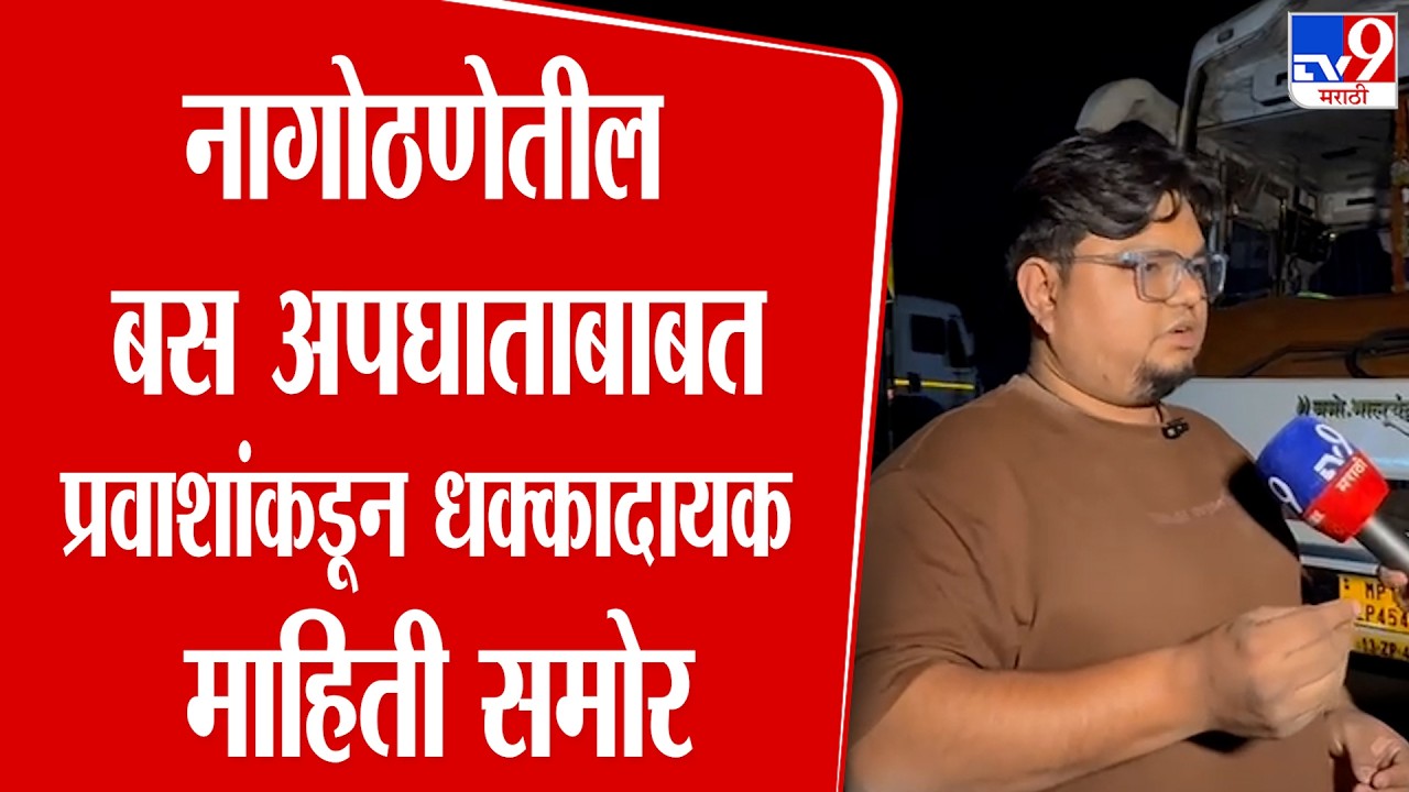 Raigad Bus Accident | नागोठणेतील बस अपघाताबाबत प्रवाशांकडून धक्कादायक माहिती समोर