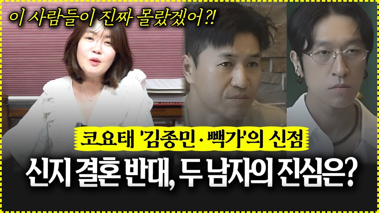 코요태 김종민과 빽가의 신점! 여동생 신지의 결혼 반대, 두 남자의 진심은?