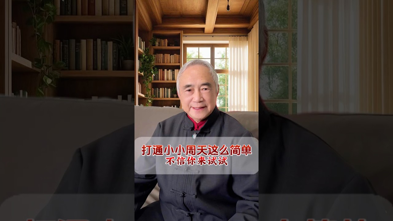 打通&ldquo;小小周天&rdquo;原来这么简单！