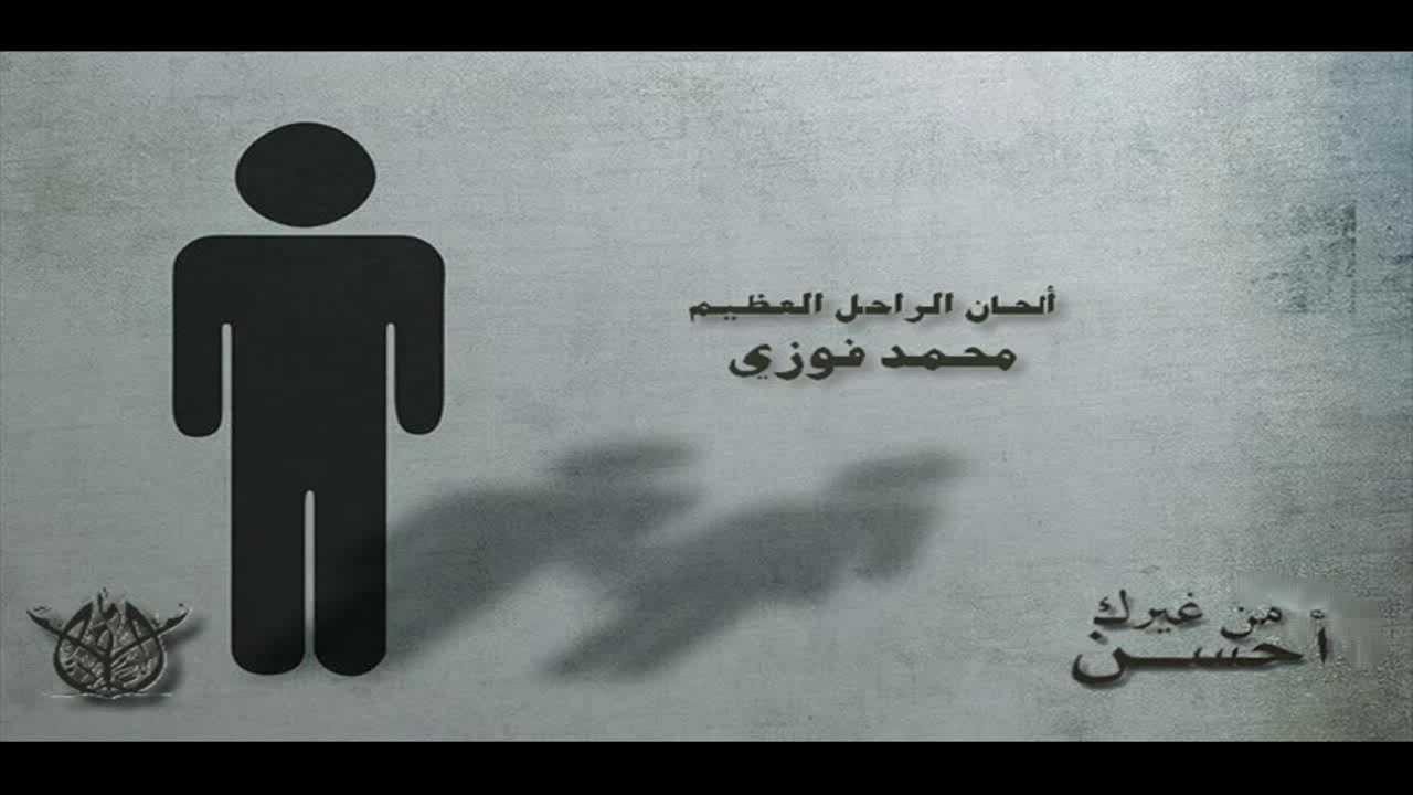 محمد أسامه | من غيرك أحسن