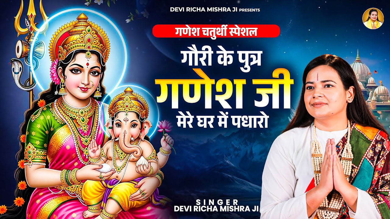 गणेश चतुर्थी स्पेशल : गौरी के पुत्र गणेश जी मेरे घर में पधारो | Devi Richa Mishra Ji | Ganesh Bhajan