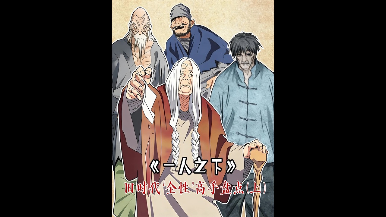 旧时代那些名头响亮的‘全性’高手（上集） #一人之下 #动漫解说 #国漫