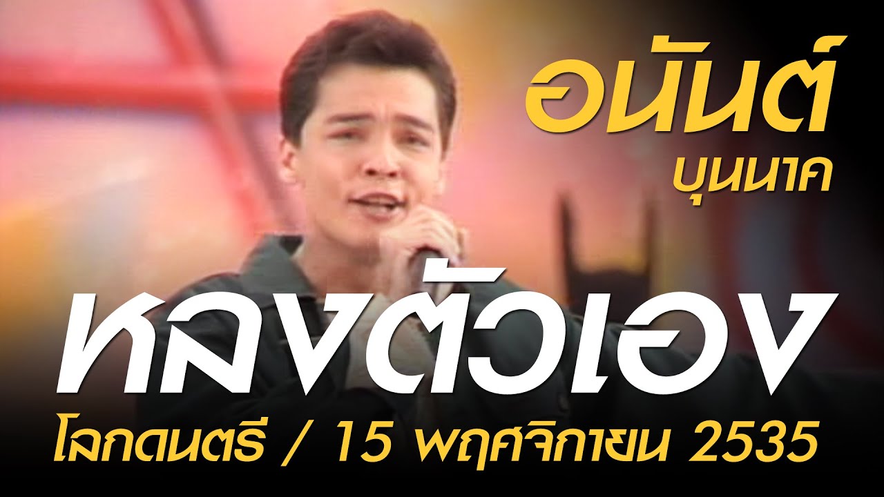 หลงตัวเอง - อนันต์ บุนนาค (โลกดนตรี อาทิตย์ที่ 15 พฤศจิกายน 2535)