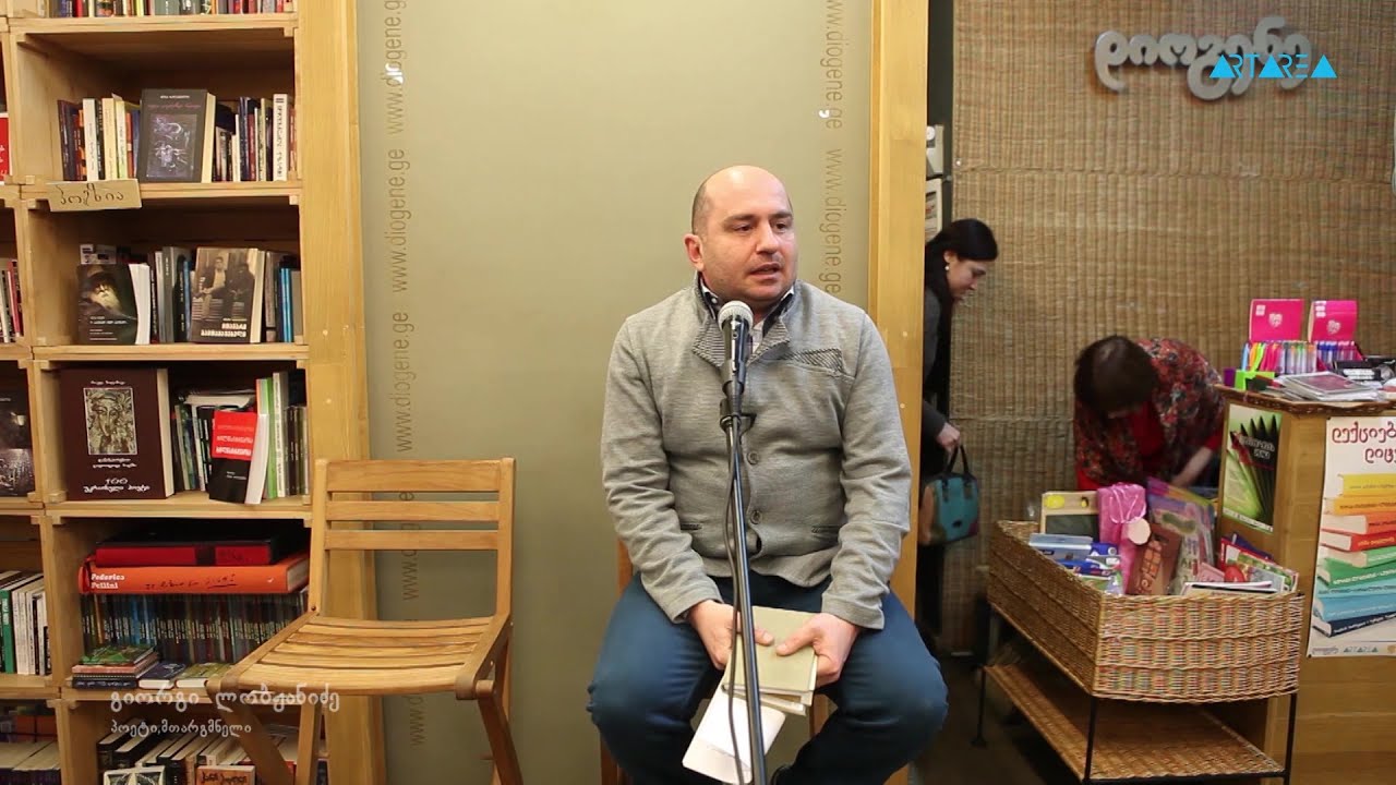 ლექციები ლიტერატურაზე - გიორგი ლობჟანიძე - 
