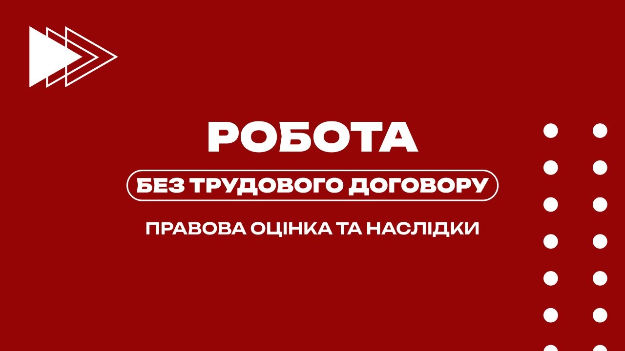Робота без трудового договору: правова оцінка та наслідки
