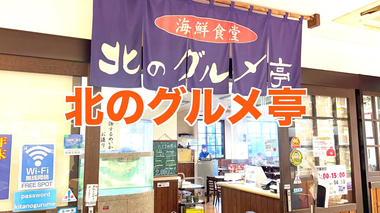 北のグルメ亭　札幌市中央区桑園　#海鮮丼 #サラメシ #グルメ