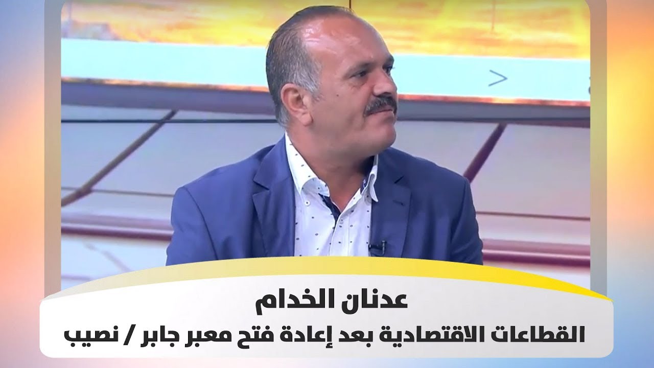 عدنان الخدام - القطاعات الاقتصادية بعد إعادة فتح معبر جابر / نصيب - هذا الصباح
