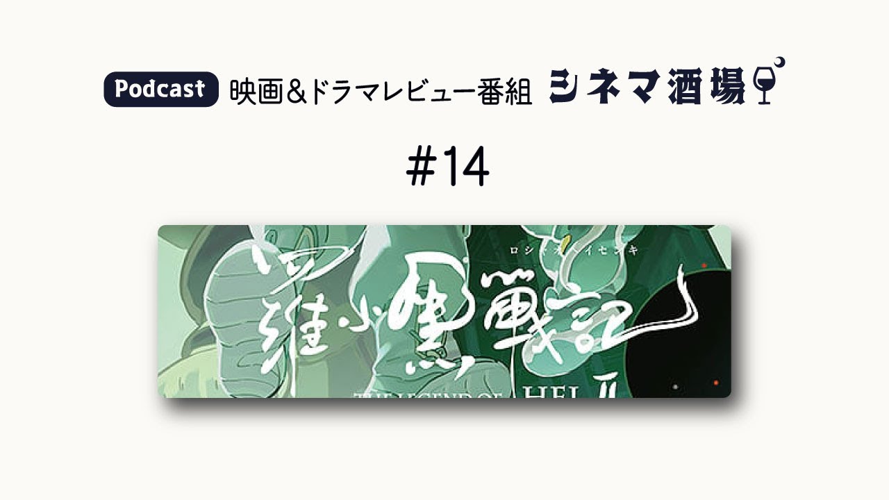 【Podcast】#14　映画「羅小黒戦記２」【シネマ酒場】