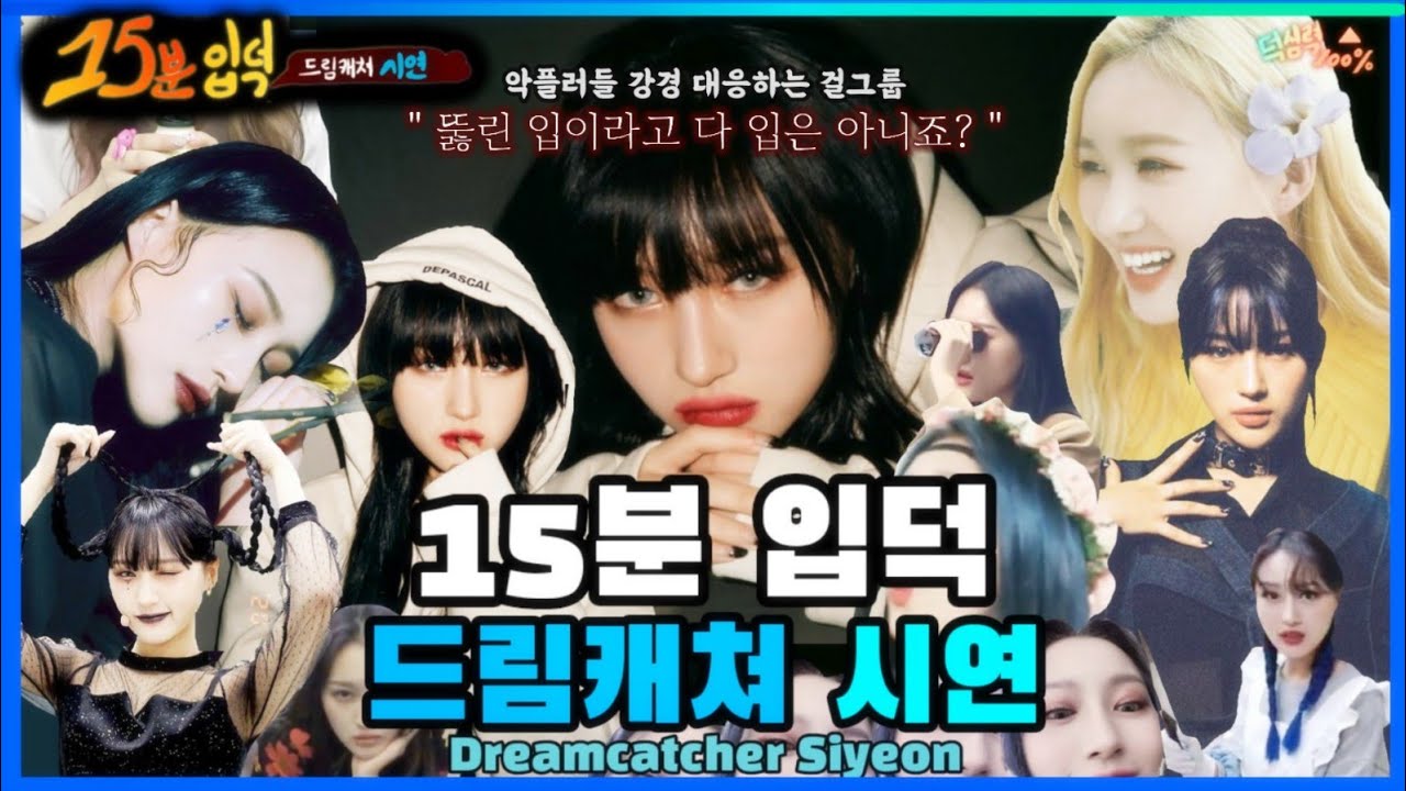 [15분 입덕] 드림캐쳐 시연 입덕영상 / 15 MINUTES Moment Dreamcatcher SIYEON