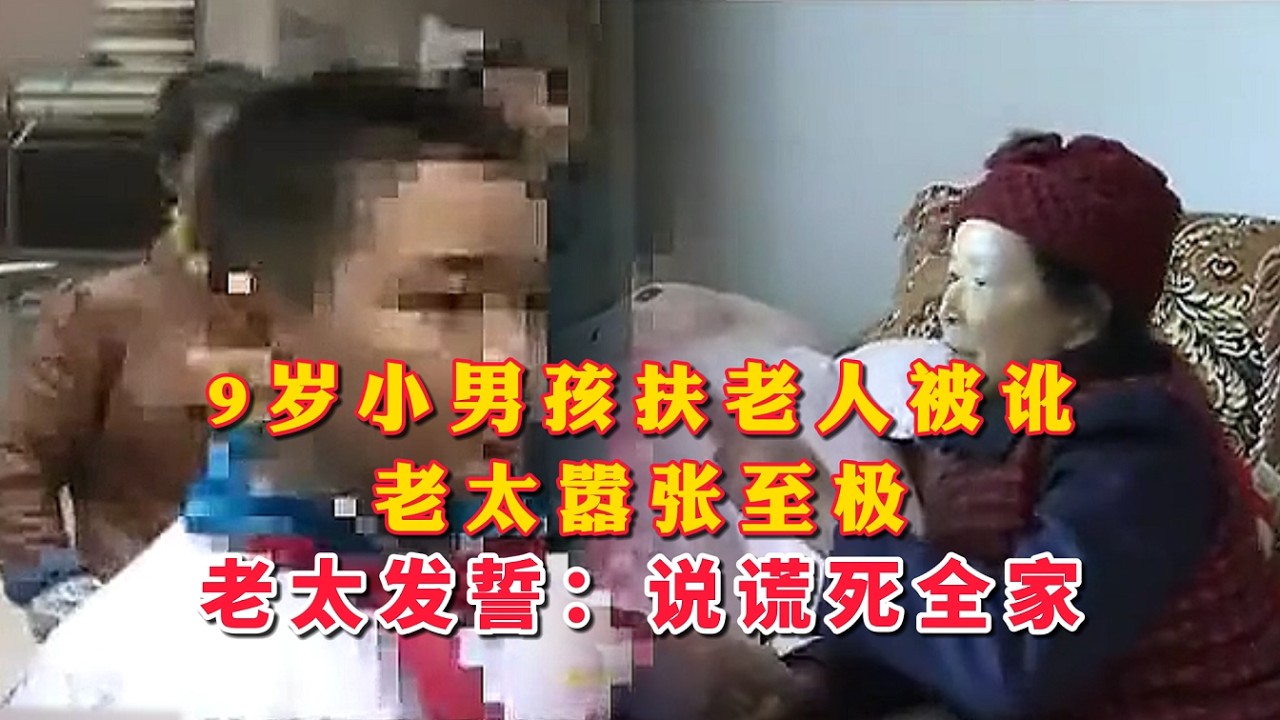 9岁小男孩扶老人被讹，老太嚣张至极，发誓说谎死全家，真相令人气愤不已