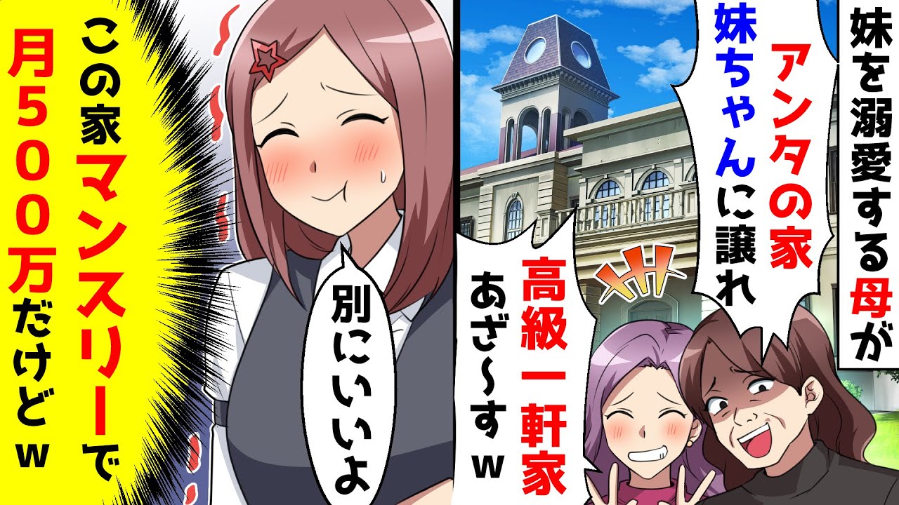 妹を溺愛する母に家を譲れと言われたので譲ってあげた。マンスリーで月500万するけど