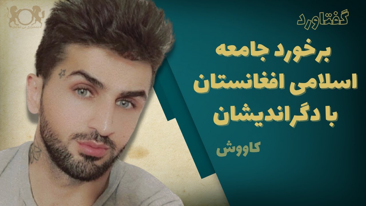برخورد جامعه اسلامی افغانستان با دگراندیشان - کاووش