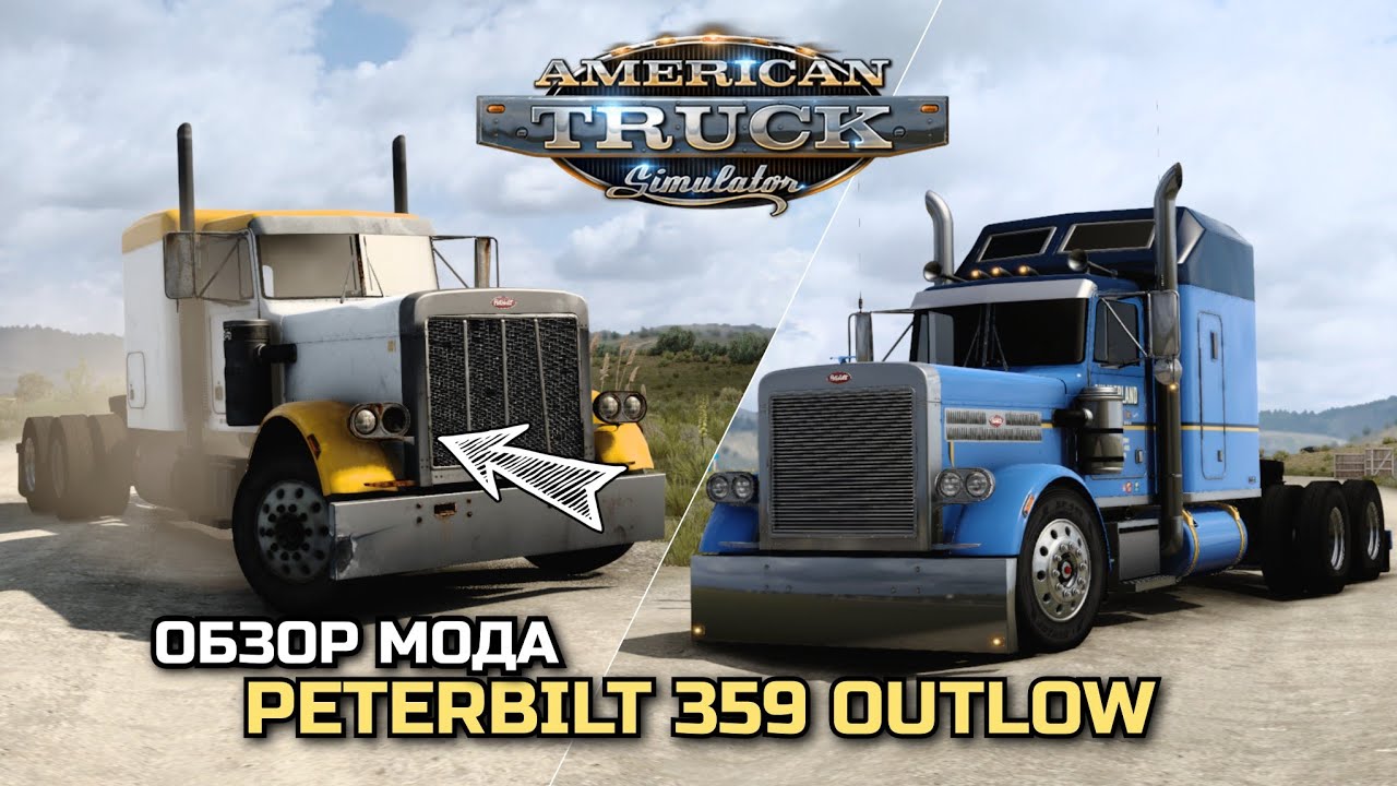 ОБЗОР PETERBILT 359 OUTLAW - ОЧЕНЬ КАЧЕСТВЕННО - ATS 1.47
