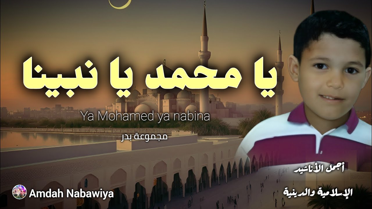 مجموعة بدر _ يا محمد يا نبينا |Groupe badr _ ya Mohamed ya Nabina