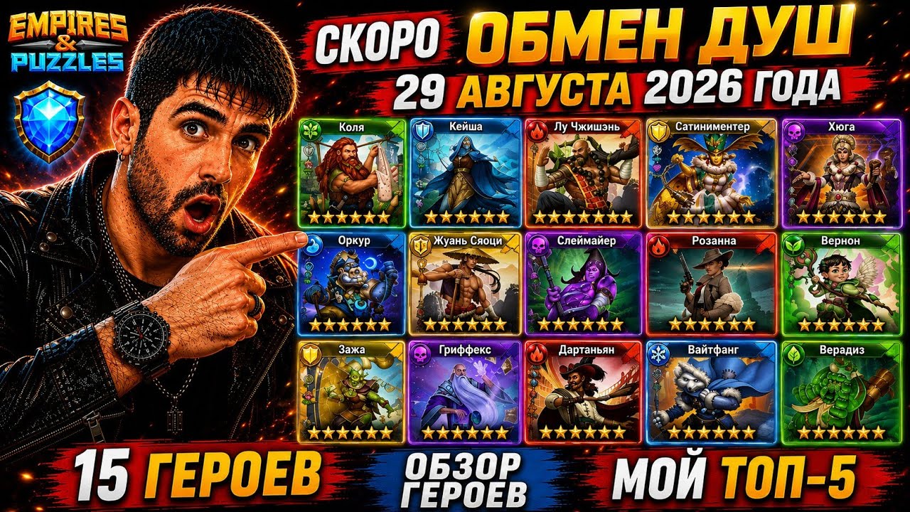 Обмен душ в августе 2026 &mdash; Обзор + ТОП-5 | Империя Пазлов | Empires & Puzzles