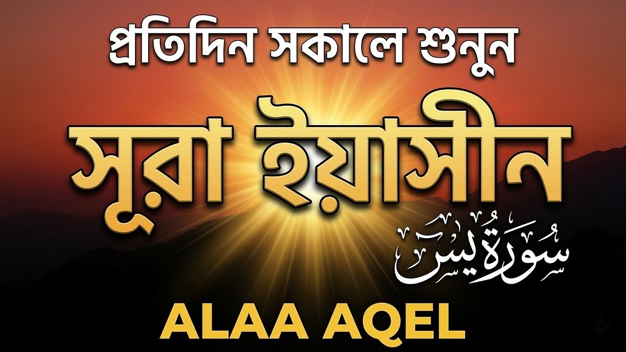 প্রতিদিন সকালে শুনুন-প্রশান্তিময় কণ্ঠে সূরা ইয়াসীন|(سورة يس) SURAH YASIN |Morning Quran Racitation