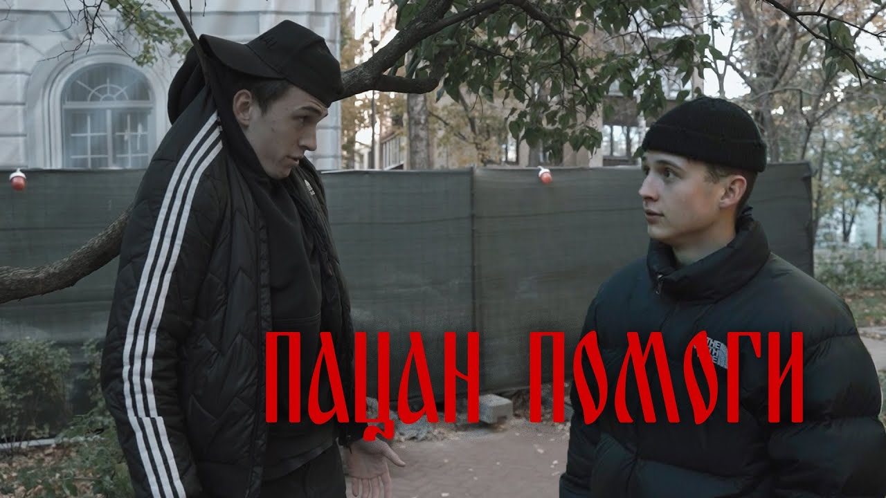 ПАЦАН-ПОМОЩЬ !!!