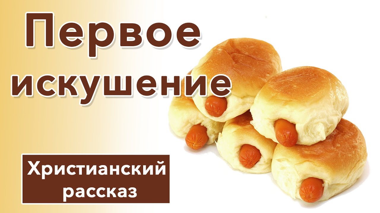🟠 Первое искушение - ИНТЕРЕСНЫЙ ХРИСТИАНСКИЙ РАССКАЗ | Христианские рассказы