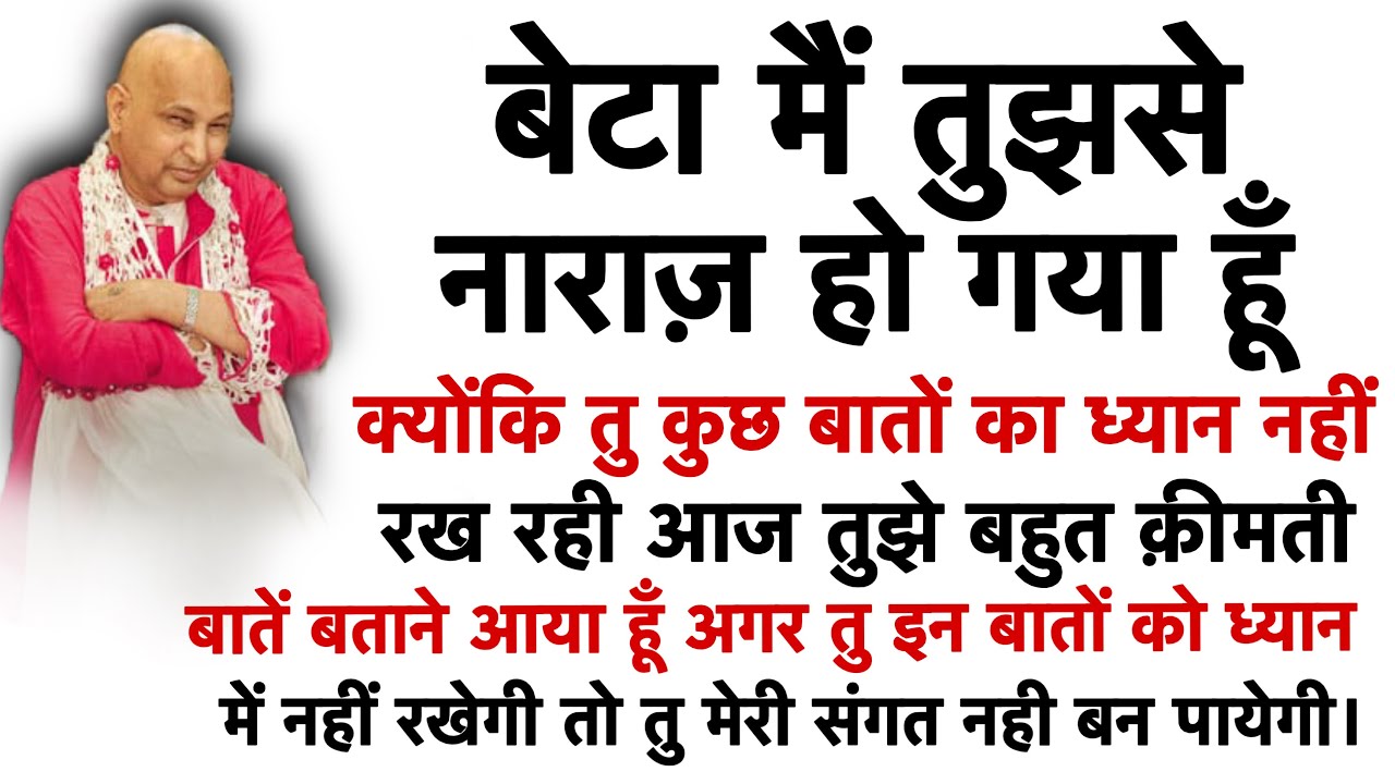 तुम कुछ बातों का ध्यान नहीं रख रहे आज क़ीमती बातें बता रहा हूँ ध्यान से सुन लो। #gurujisatsang 