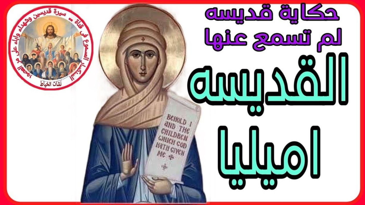 حكايه قصة القديسه اميليا لم تسمع عنها من قبل @nashat_elkhyat