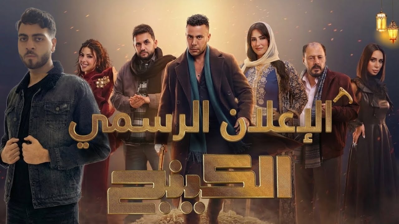 كل اللي عايز تعرفه عن مسلسل الكينج  👑🔥محمد إمام و حنان مطاوع و مصطفي خاطر  | الاعلى في رمضان 2026 🌙؟