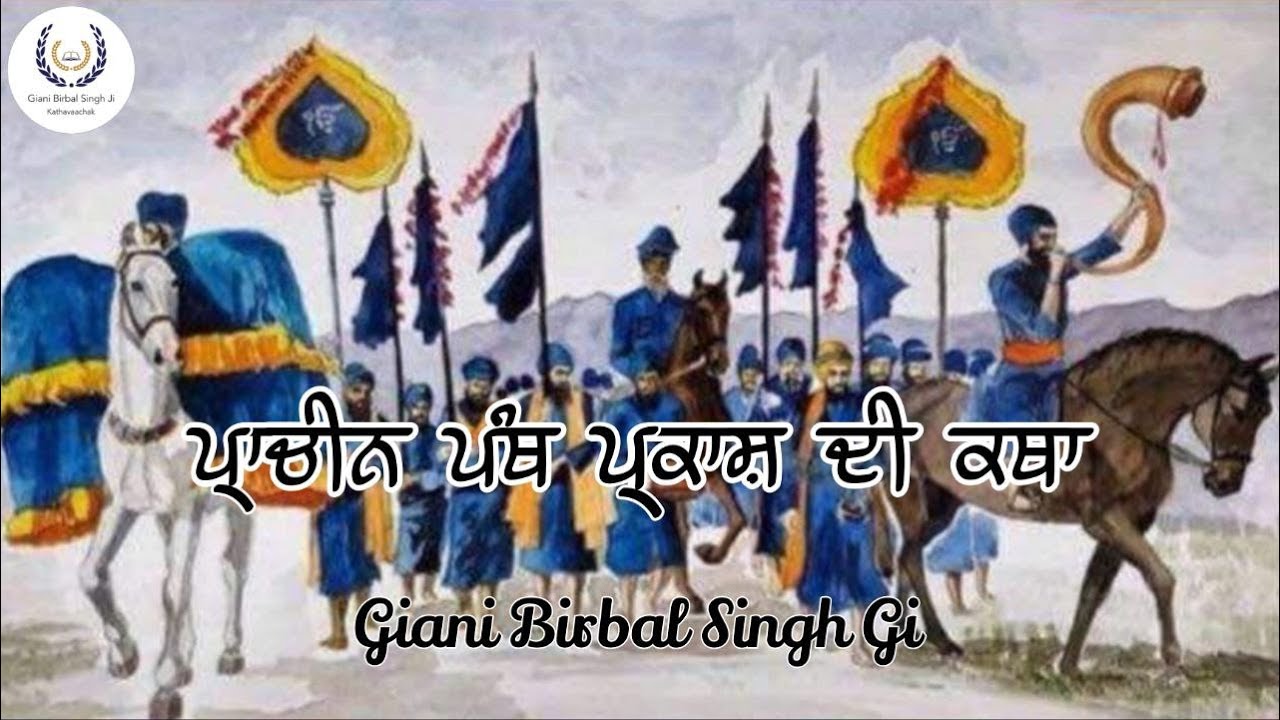 ਇਤਿਹਾਸ ਦੀ ਕਥਾ ਪ੍ਰਾਚੀਨ ਪੰਥ ਪ੍ਰਕਾਸ਼ Part379 | Giani Birbal Singh Ji