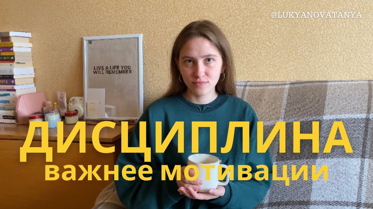 дисциплина важнее мотивации