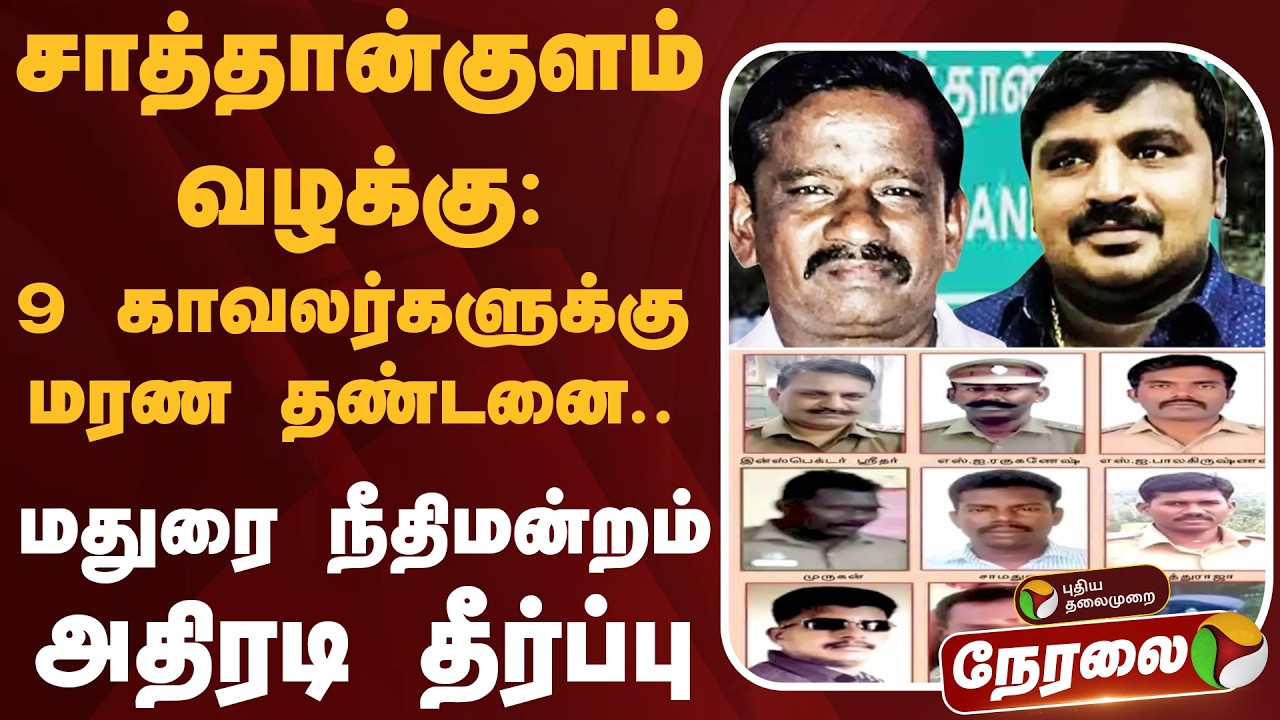 🔴LIVE: சாத்தான்குளம் வழக்கு: 9 காவலர்களுக்கு மரண தண்டனை.. அதிரடி தீர்ப்பு | Sathankulam Case