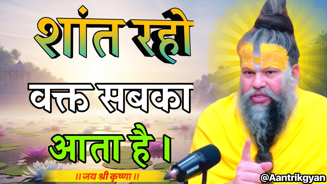 शांत रहो…वक्त सबका आता है | premanand Maharaj ji pravachan | premanand ji vichar |#bhaktimotivation 