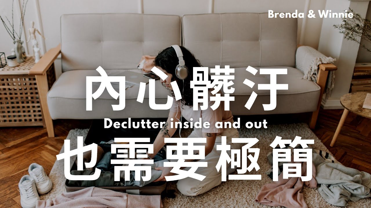 內心髒汙也需要極簡！我們內心運作的五個階段｜內心髒汙也需要極簡【EP 1】｜布蘭達&維尼