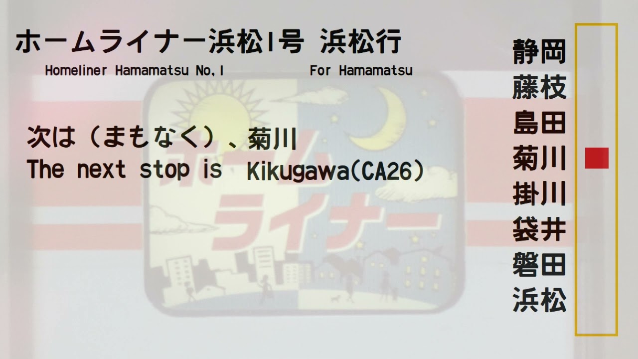 【全区間車内放送/In car announcement】ホームライナー浜松1号　静岡→浜松
