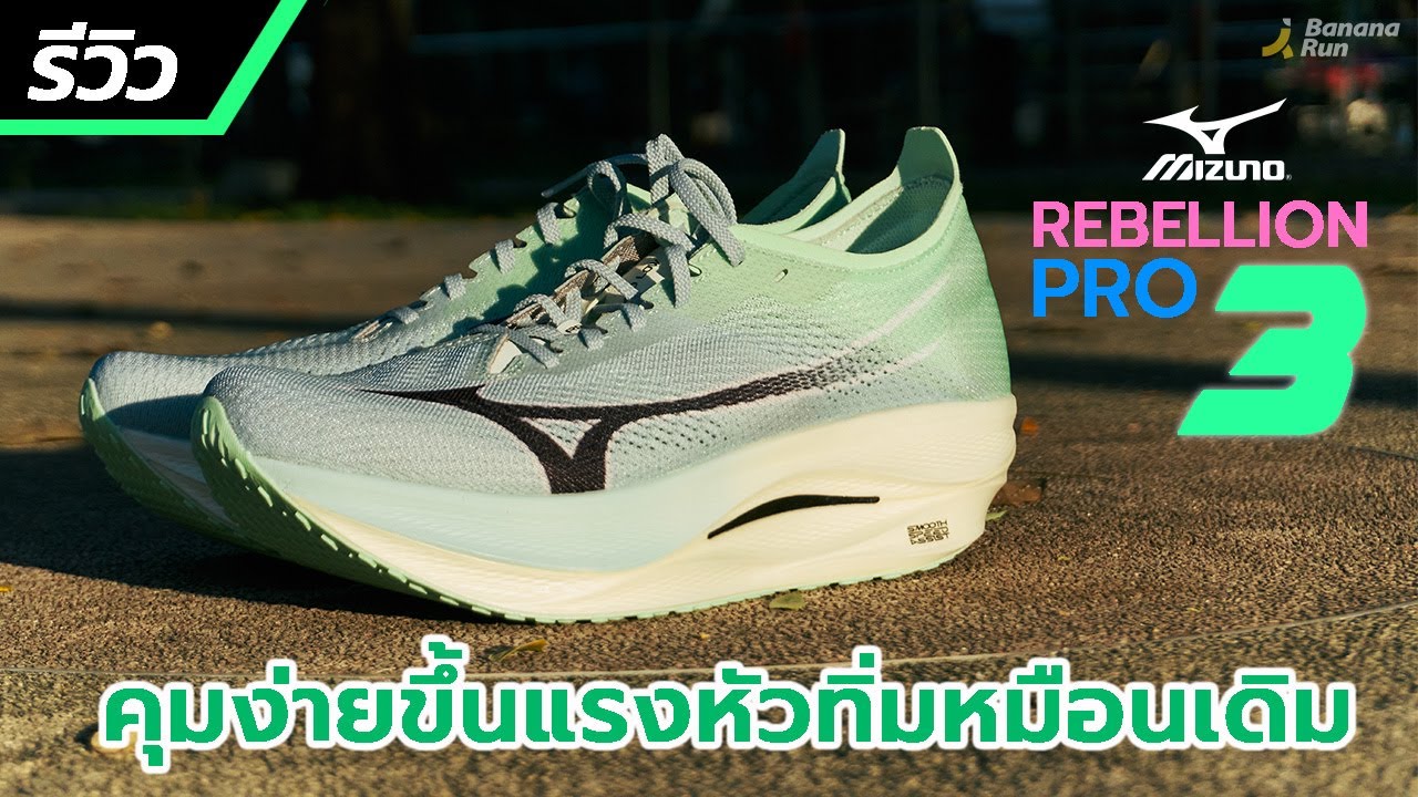 รีวิว Mizuno Wave Rebellion Pro 3 ขบถคู่นี้คุมง่ายขึ้นแล้วนะ l BANANARUN
