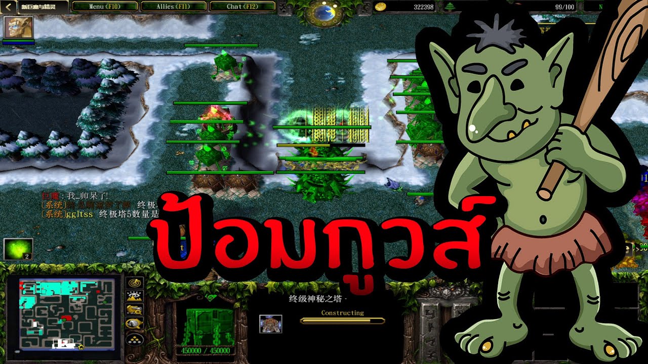 Warcraft 3: Troll and Elves # 80 กำแพงกูวส์ (แถม)