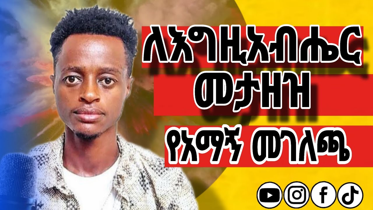 እግዚአብሔር መታዘዝ|| የአማኝ መገለጫ|| እግዚአብሔር መፍራት||አገልጋይ ሮቤል እሸቱ|| #religiousbook #gosple #preacher #godservnt