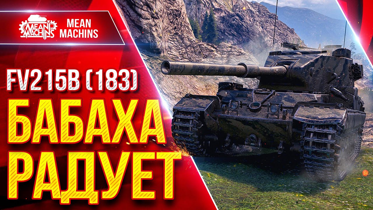 FV215b (183) — БАБАХА РАДУЕТ ПРОБИТИЯМИ ● Самый Большой Урон ● ЛучшееДляВас