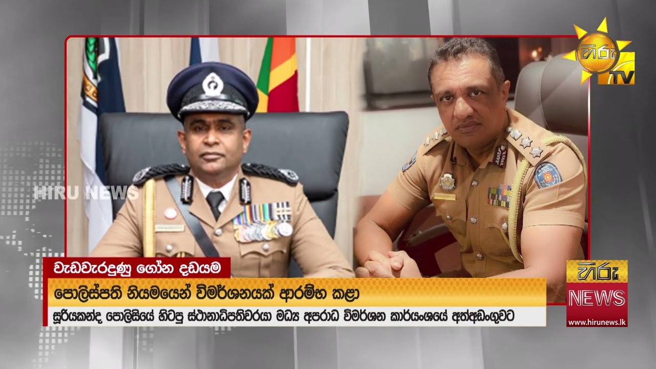 මසට ලොල් වී ගෝනෙකුට වැඩේ දුන් - සූරියකන්ද හිටපු OIC සහ කොස්තාපල් අත්අඩංගුවට