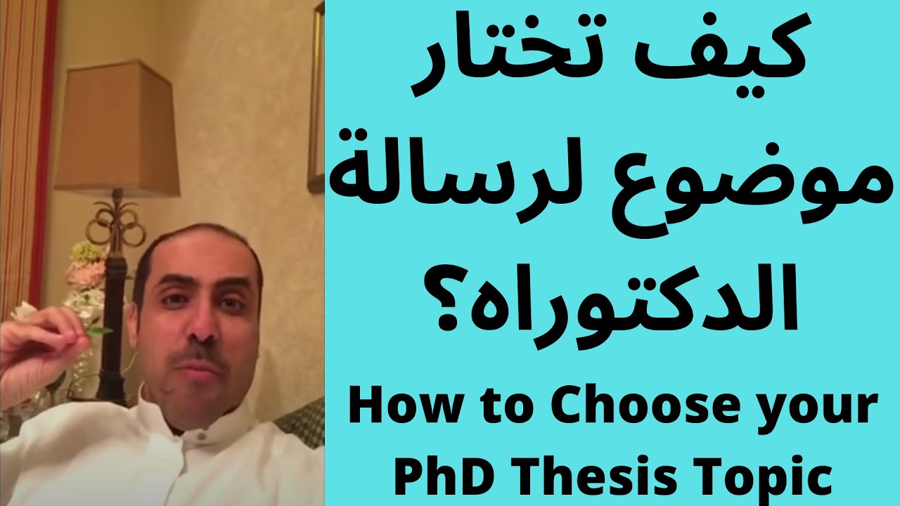 How to Choose your PhD Thesis Topic | كيف تختار موضوع لرسالة الدكتوراه؟