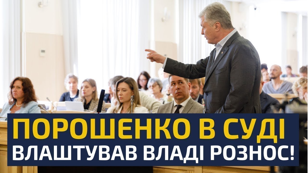 ⚡ПРЯМО ЗАРАЗ! ПОРОШЕНКО РУБАЄ ПРАВДУ У СУДІ!