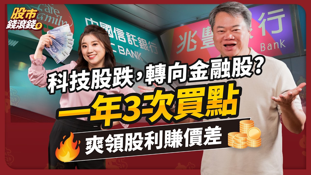 【不敗教主陳重銘】2025中信金、兆豐金、玉山金大評比，金融股不能只看殖利率？這1指標更關鍵，從年初到除權息3大買進時機｜ft.陳重銘、葉芷娟｜股市錢滾錢 #投資 #金融股