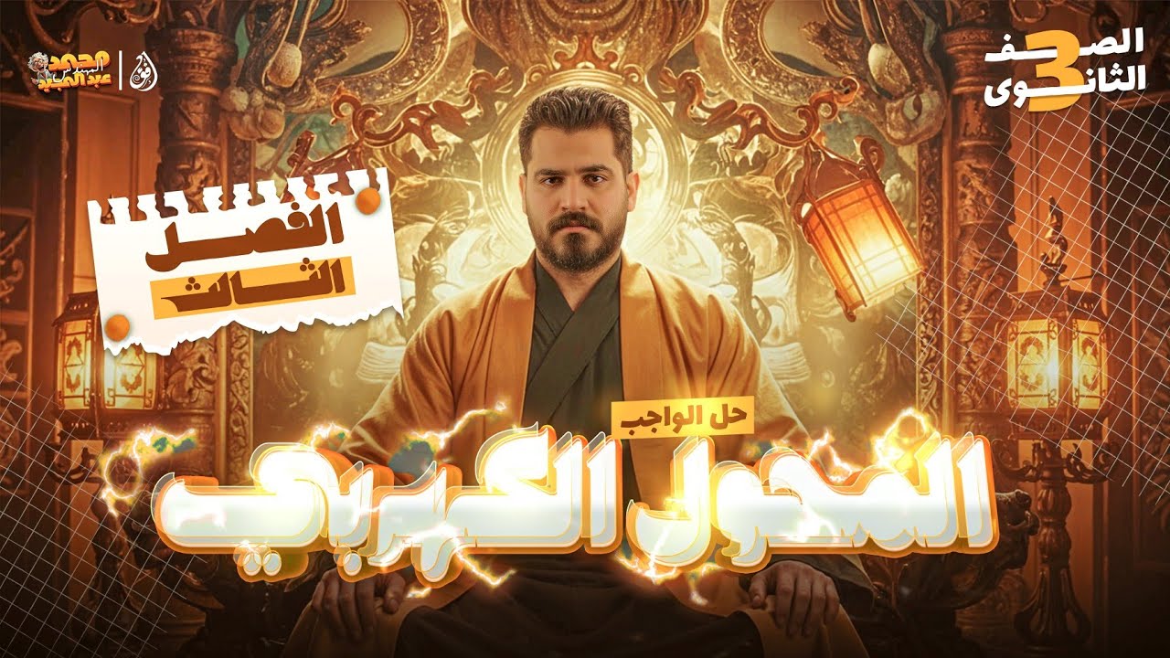 حل واجب المحول الكهربى - الفصل الثالث | #٣ ثانوى🔥